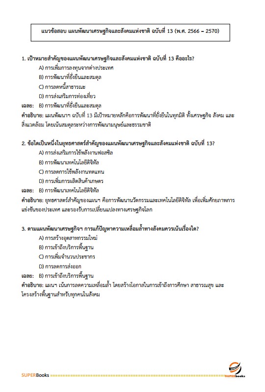แนวข้อสอบ นักวิเคราะห์นโยบายและแผนปฏิบัติการ สำนักงานคณะกรรมการดิจิทัลเพื่อเศรษฐกิจและสังคมแห่งชาติ