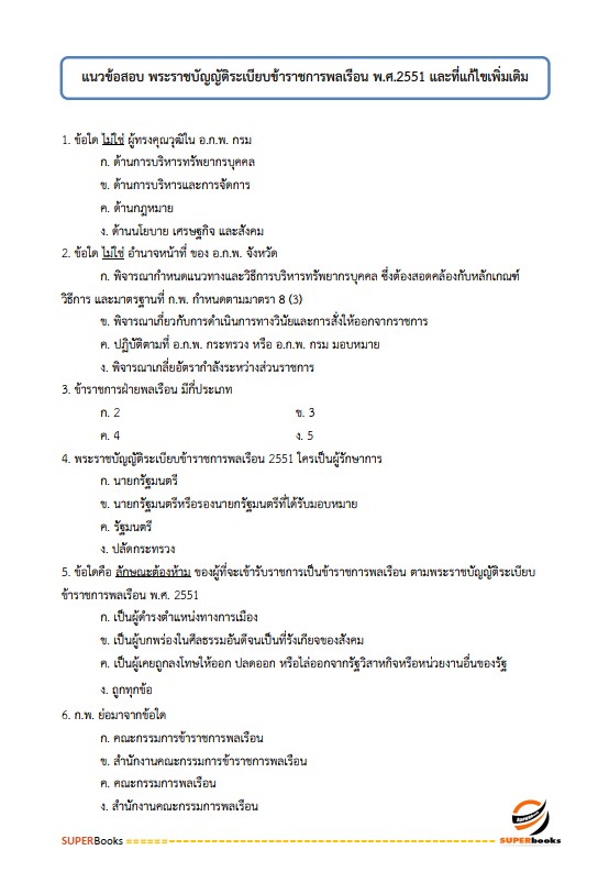 แนวข้อสอบ นักตรวจสอบภาษีปฏิบัติการ กรมสรรพากร