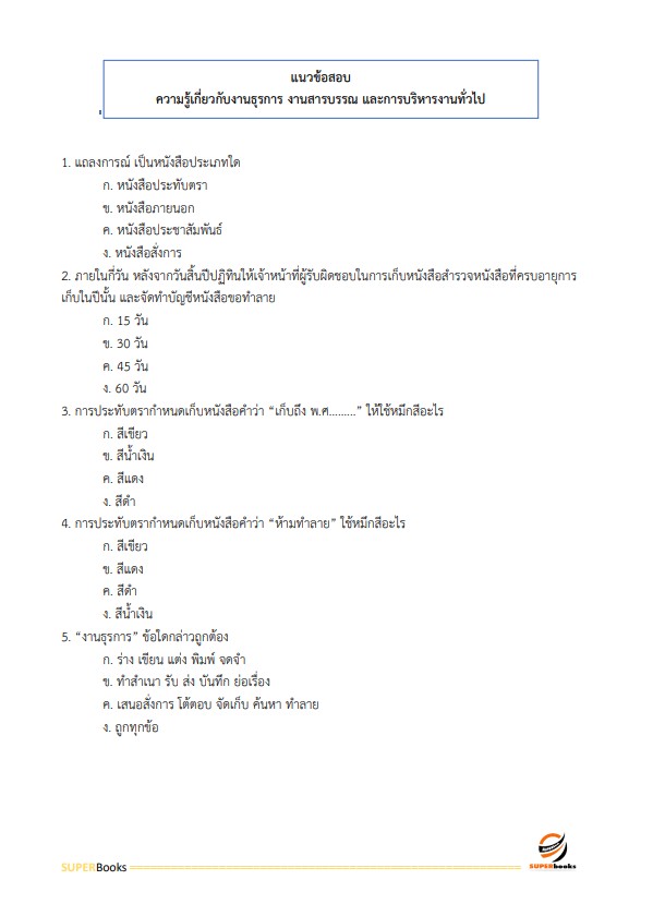 แนวข้อสอบ เจ้าหน้าที่บันทึกข้อมูล กรมการขนส่งทางบก
