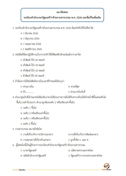แนวข้อสอบ เจ้าพนักงานธุรการปฏิบัติงาน กรมพัฒนาที่ดิน ปี 2566