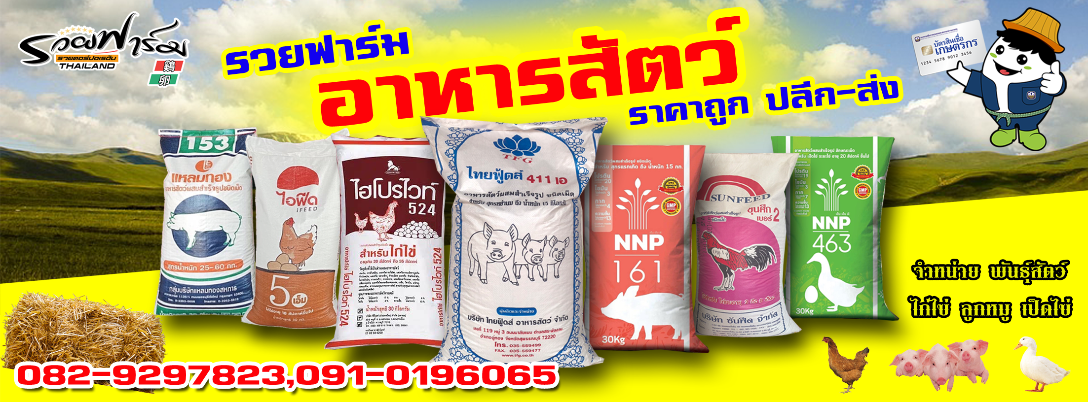รวยฟาร์ม อาหารสัตว์
