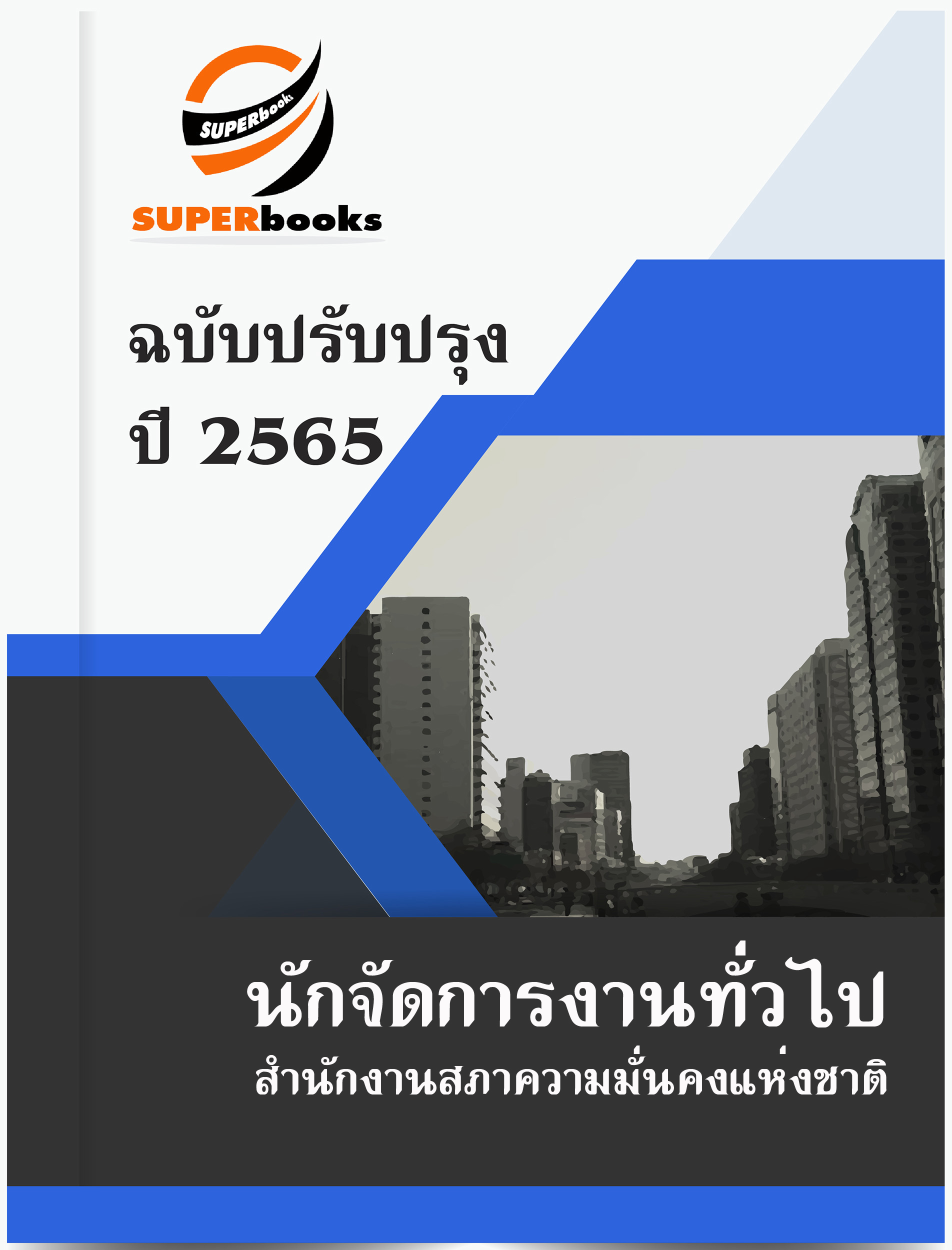 แนวข้อสอบ นักจัดการงานทั่วไป สำนักงานสภาความมั่นคงแห่งชาติ