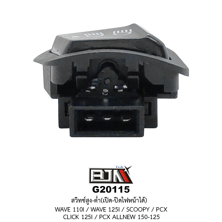 G20115 สวิทช์สูง-ต่ำ เปิด-ปิดไฟหน้าได้ WAVE 110I / WAVE 125I / SCOOPY / CLICK 125I / PCX ALL NEW 150-125