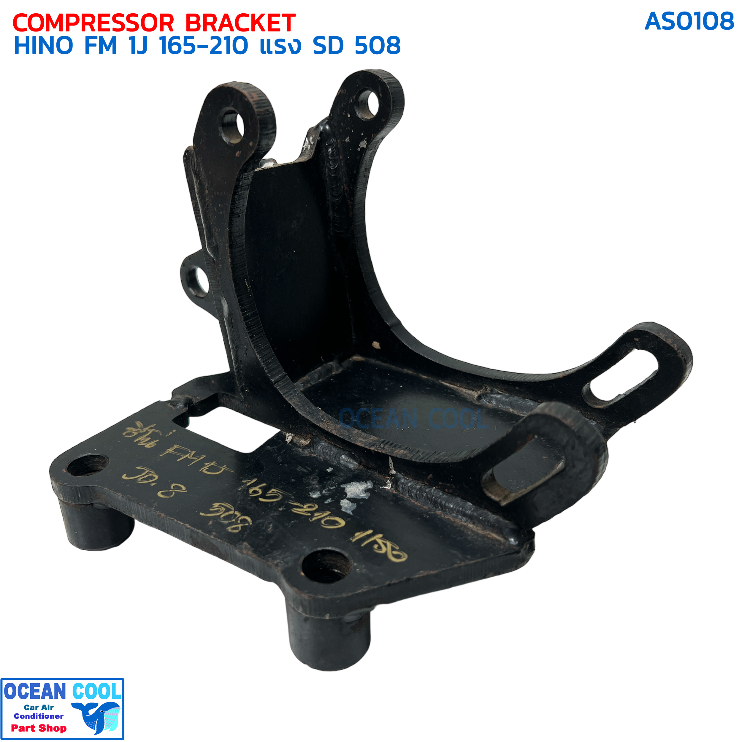 ขาคอมเพรสเซอร์ ฮีโน่ FM 1J 165-210 แรง ซันเด้น 508 แบบสไลด์ AS0108 COMPRESSOR BRACKET HINO FM4J,1J,3J,JO8 SANDEN 508 ขาคอมแอร์