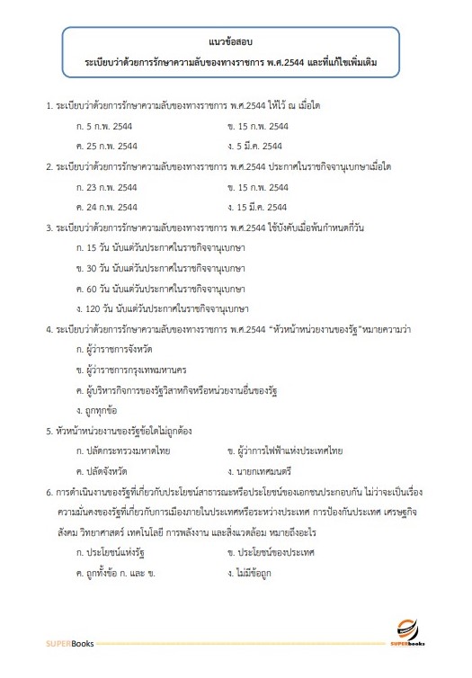 แนวข้อสอบ เจ้าหน้าที่ปกครองปฏิบัติงาน กรมการปกครอง