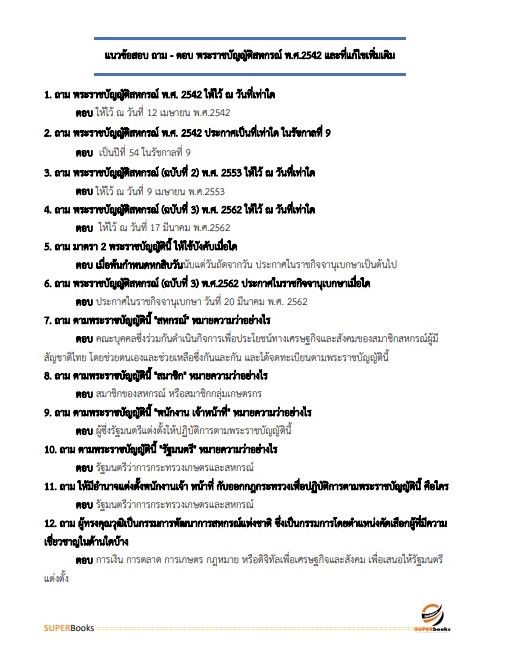 แนวข้อสอบ นักวิชาการสหกรณ์ปฏิบัติการ (จังหวัดชายแดนภาคใต้) กรมส่งเสริมสหกรณ์