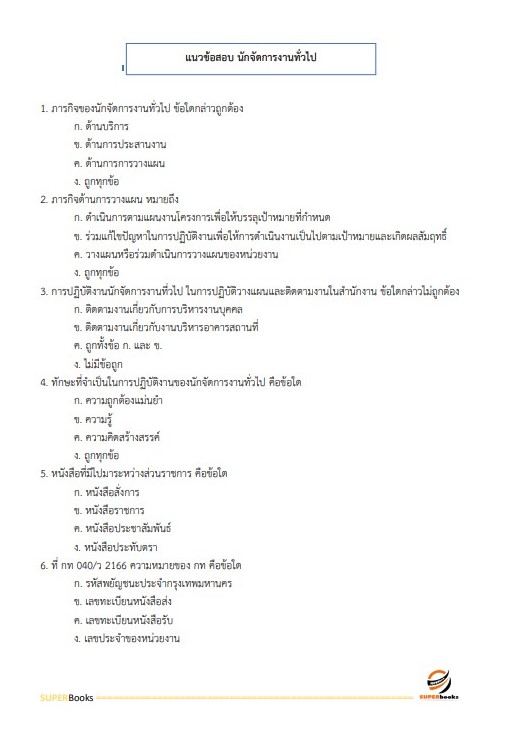 แนวข้อสอบ นักจัดการงานทั่วไป กรมบังคับคดี