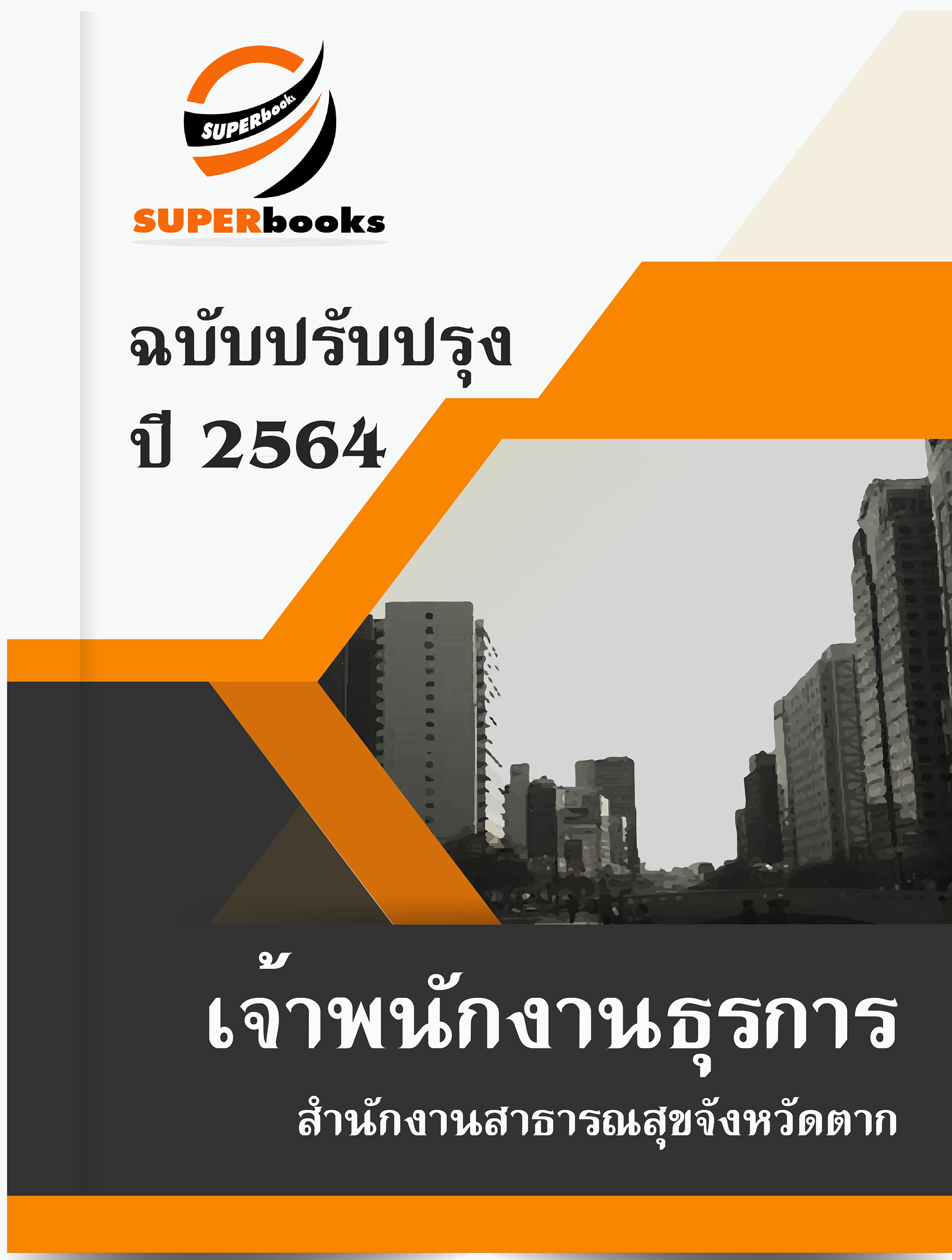 แนวข้อสอบ เจ้าพนักงานธุรการ สำนักงานสาธารณสุขจังหวัดตาก
