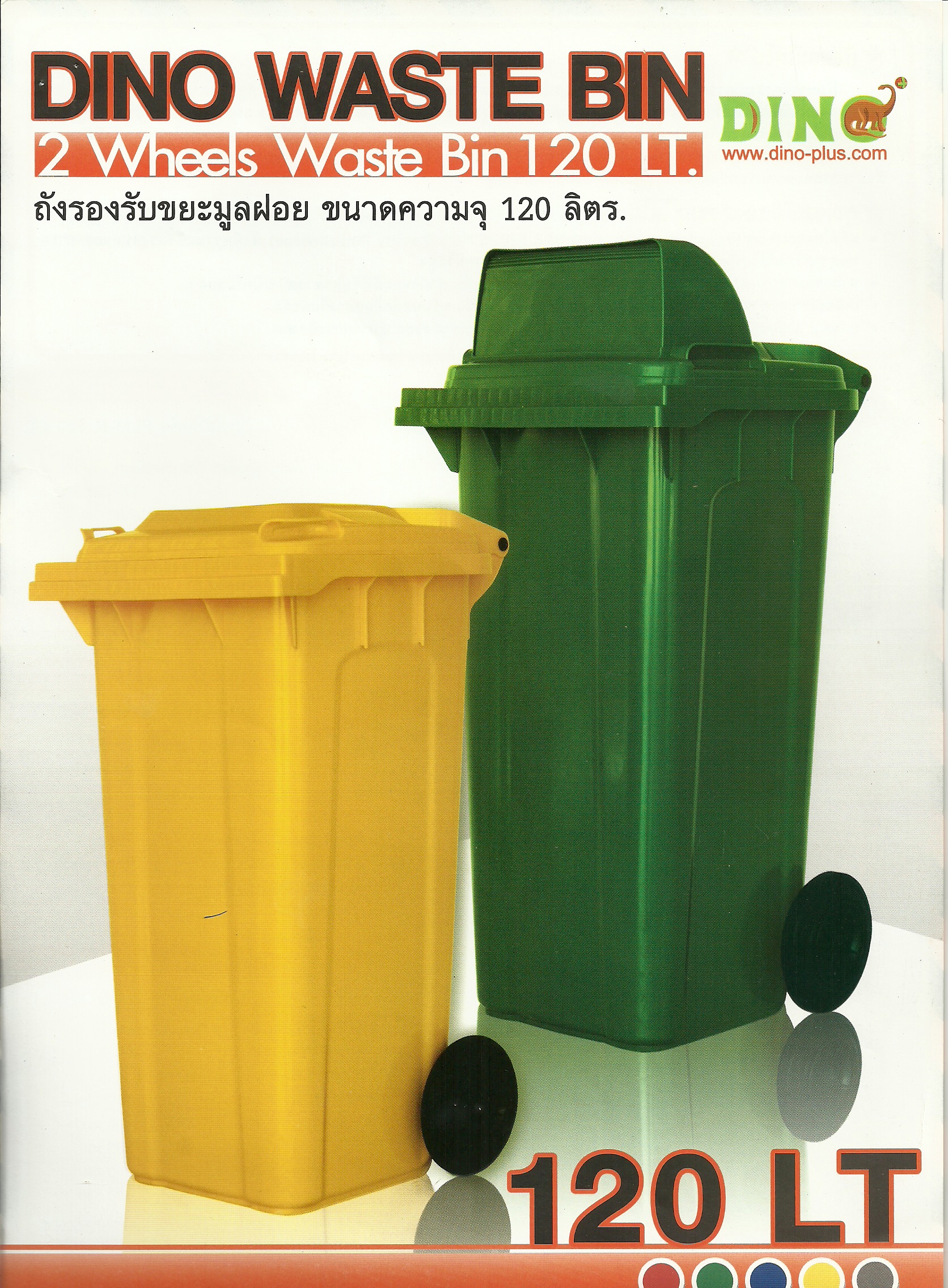 ถังขยะมาตรฐาน 120 ลิตร