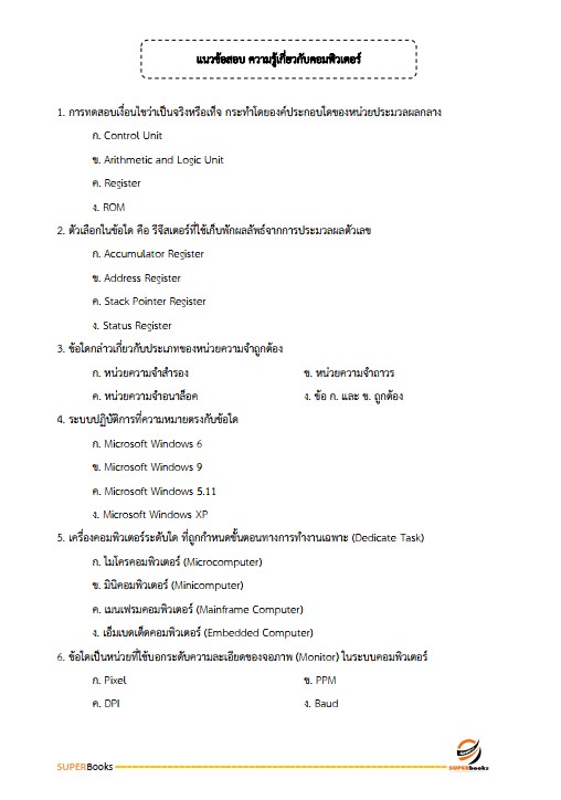 แนวข้อสอบ เจ้าพนักงานสถิติปฏิบัติงาน สำนักงานสถิติแห่งชาติ