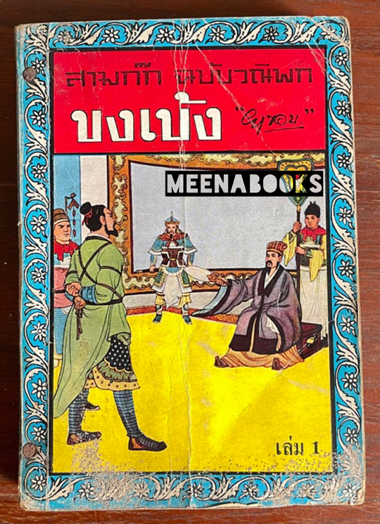 ขงเบ้ง ผู้หยั่งรู้ดินฟ้ามหาสมุทร (สามก๊ก ฉบับวณิพก) *2 เล่มครบชุด