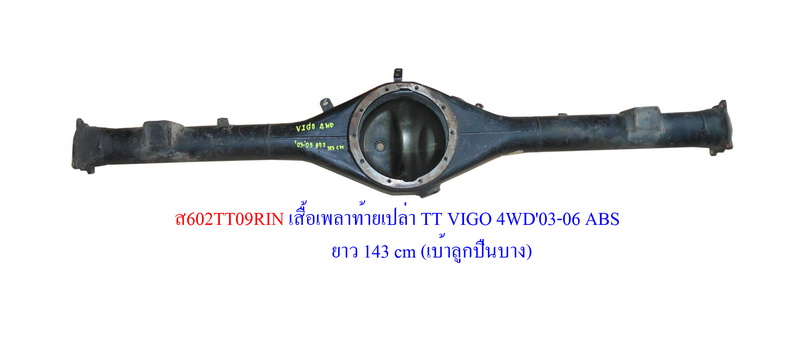 เสื้อเพลาท้ายเปล่า TT VIGO 4WD'03-06 ABS ยาว 143cm