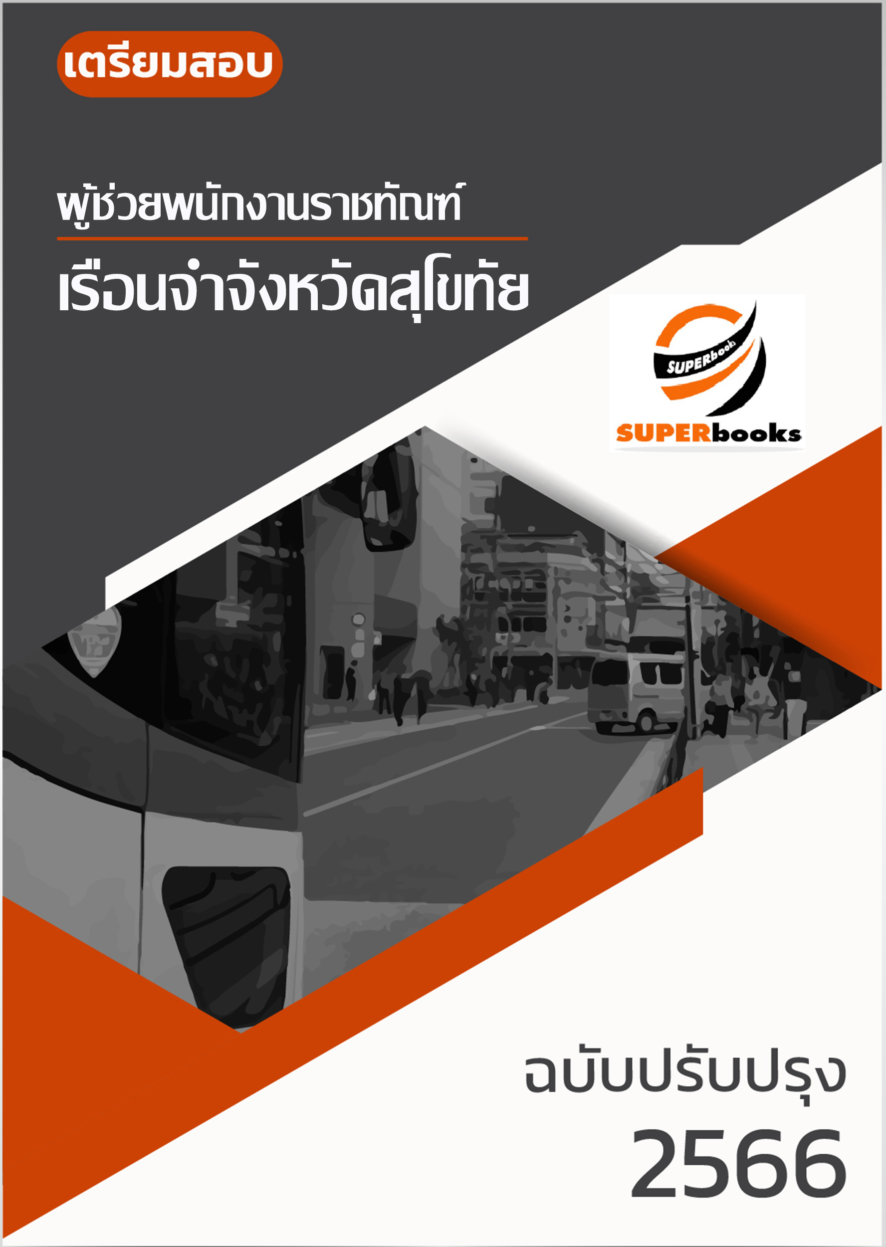 แนวข้อสอบ ผู้ช่วยพนักงานราชทัณฑ์ เรือนจำจังหวัดสุโขทัย