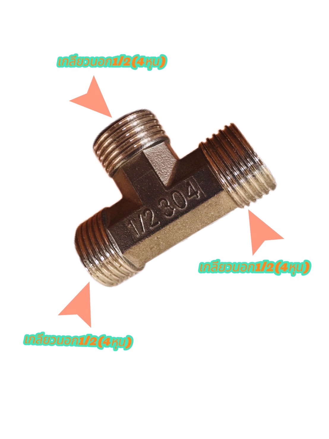 ข้อต่อสามทางสแตนเลส304 ขนาด1/2(4หุน) เกลียวนอก นอก นอก #2754