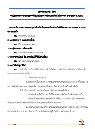 แนวข้อสอบ เจ้าพนักงานการเงินและบัญชี โรงพยาบาลสระบุรี