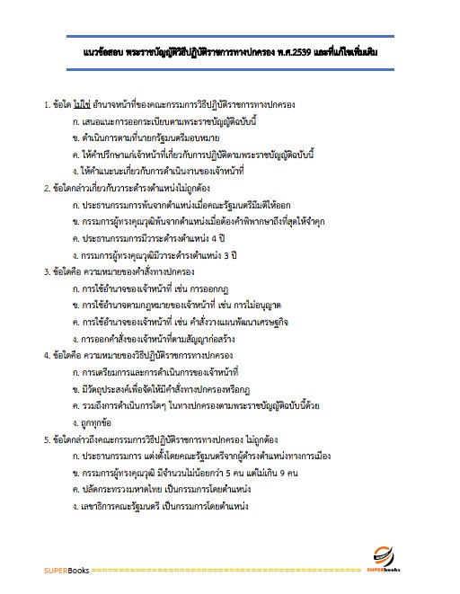 แนวข้อสอบ เจ้าหน้าที่ปกครอง กรมการปกครอง