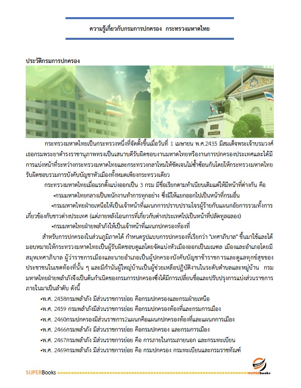 แนวข้อสอบ เจ้าหน้าที่ปกครองปฏิบัติงาน กรมการปกครอง