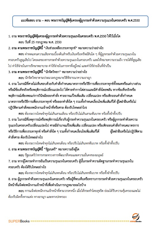 แนวข้อสอบ นักสังคมสงเคราะห์ปฏิบัติการ สำนักงานปลัดกระทรวงการพัฒนาสังคมและความมั่นคงของมนุษย์