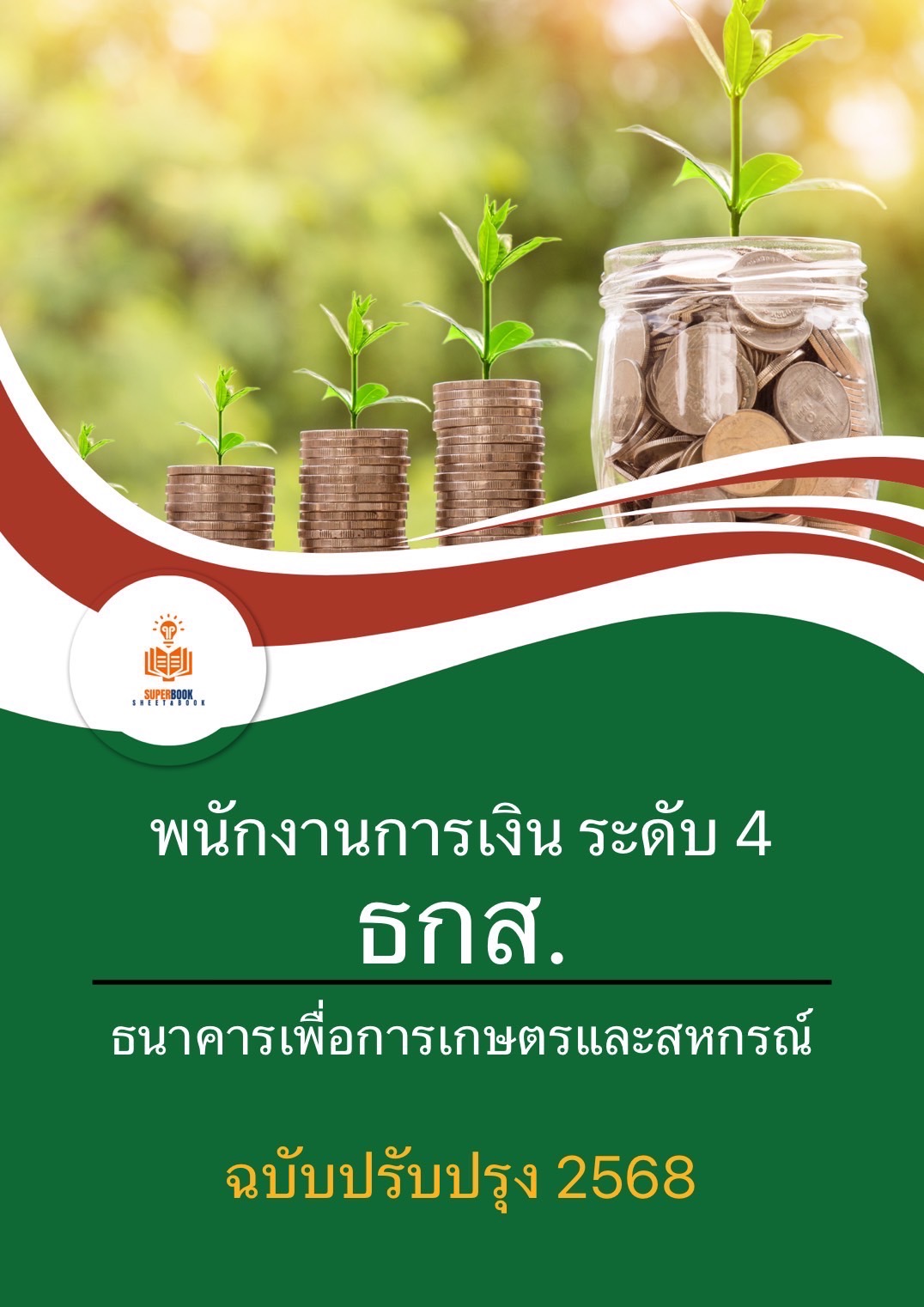 แนวข้อสอบ พนักงานการเงิน ระดับ4 ธนาคารเพื่อการเกษตรและสหกรณ์การเกษตร ธ.ก.ส.