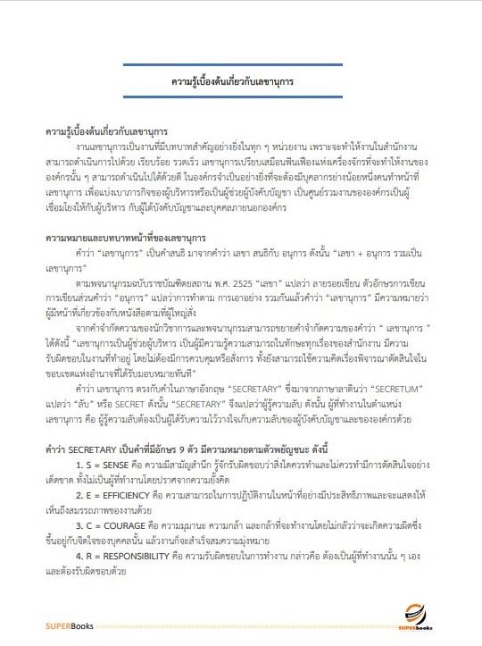 แนวข้อสอบ นักจัดการงานทั่วไป กรมบังคับคดี