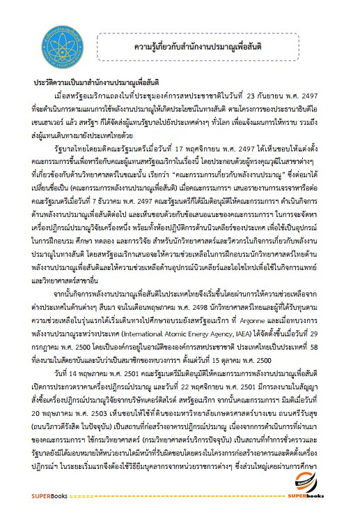 แนวข้อสอบ นักวิเคราะห์นโยบายและแผนปฏิบัติการ สำนักงานปรมณูเพื่อสันติ
