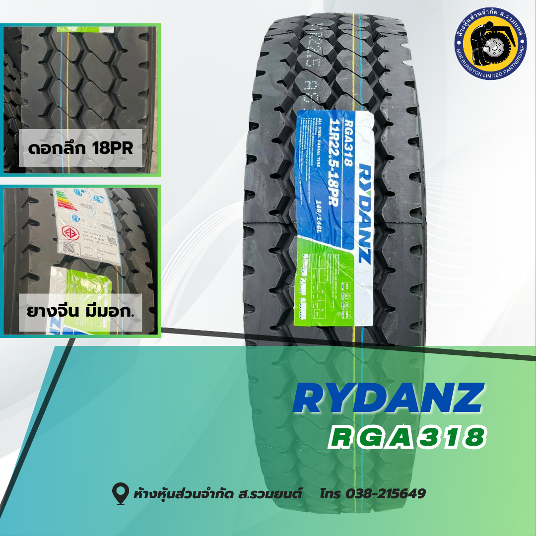 RYDANZ 11R22.5 RGA318 18PR ไลร์เด้น ดอกก้อน ดอกลึก 15 มิล. หน้ากว้าง 228 มิล. ยางหลัง ยางจีน ยางถูกดี