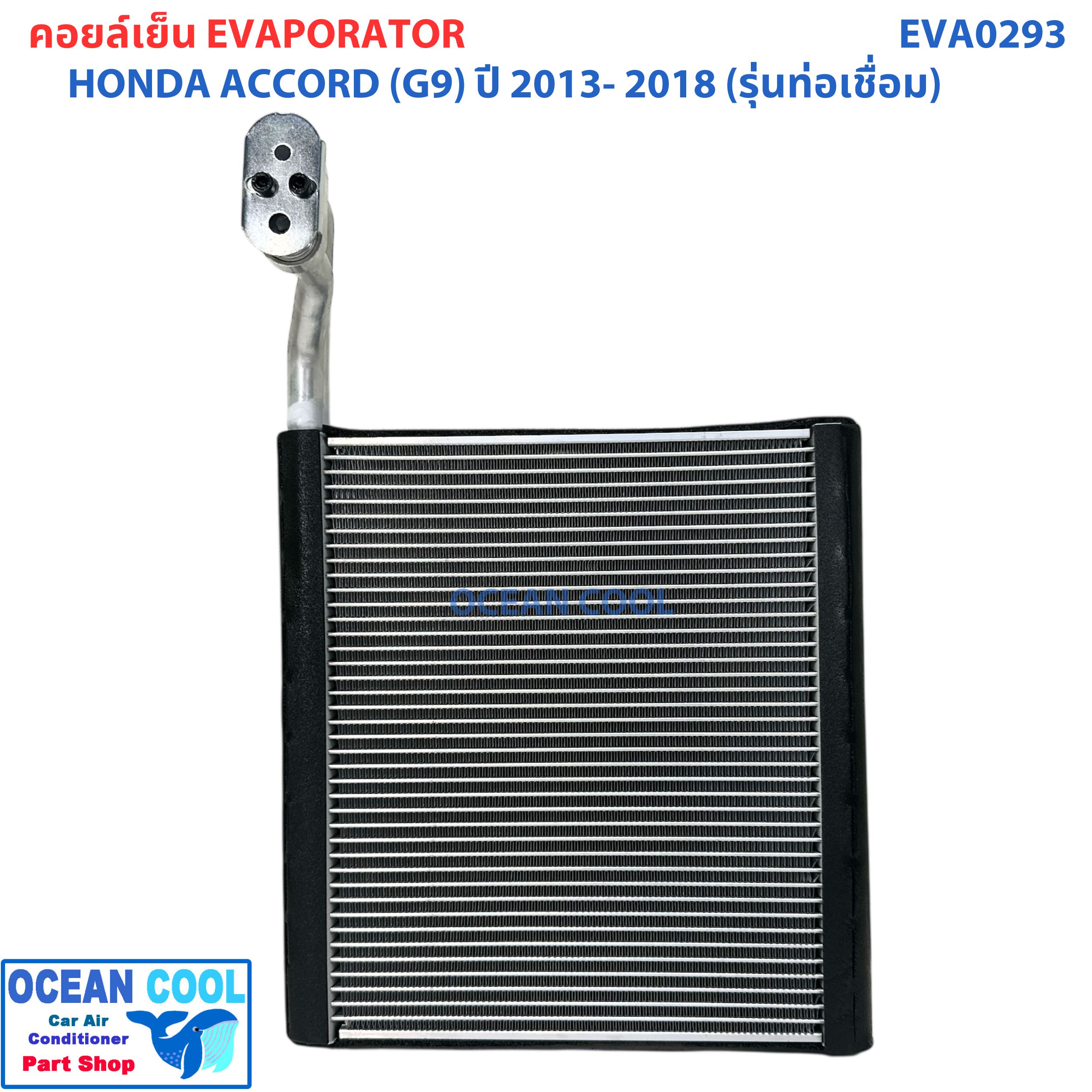 คอยล์เย็น ฮอนด้า แอคคอร์ด ( G9 ) ปี 2013 - 2018 (รุ่นท่อเชื่อม) EVA0293 EVAPORATOR Honda Accord '13 -'18 ตู้แอร์ คอยล์เย็นแอร์รถยนต์ แผงคอยเย็น