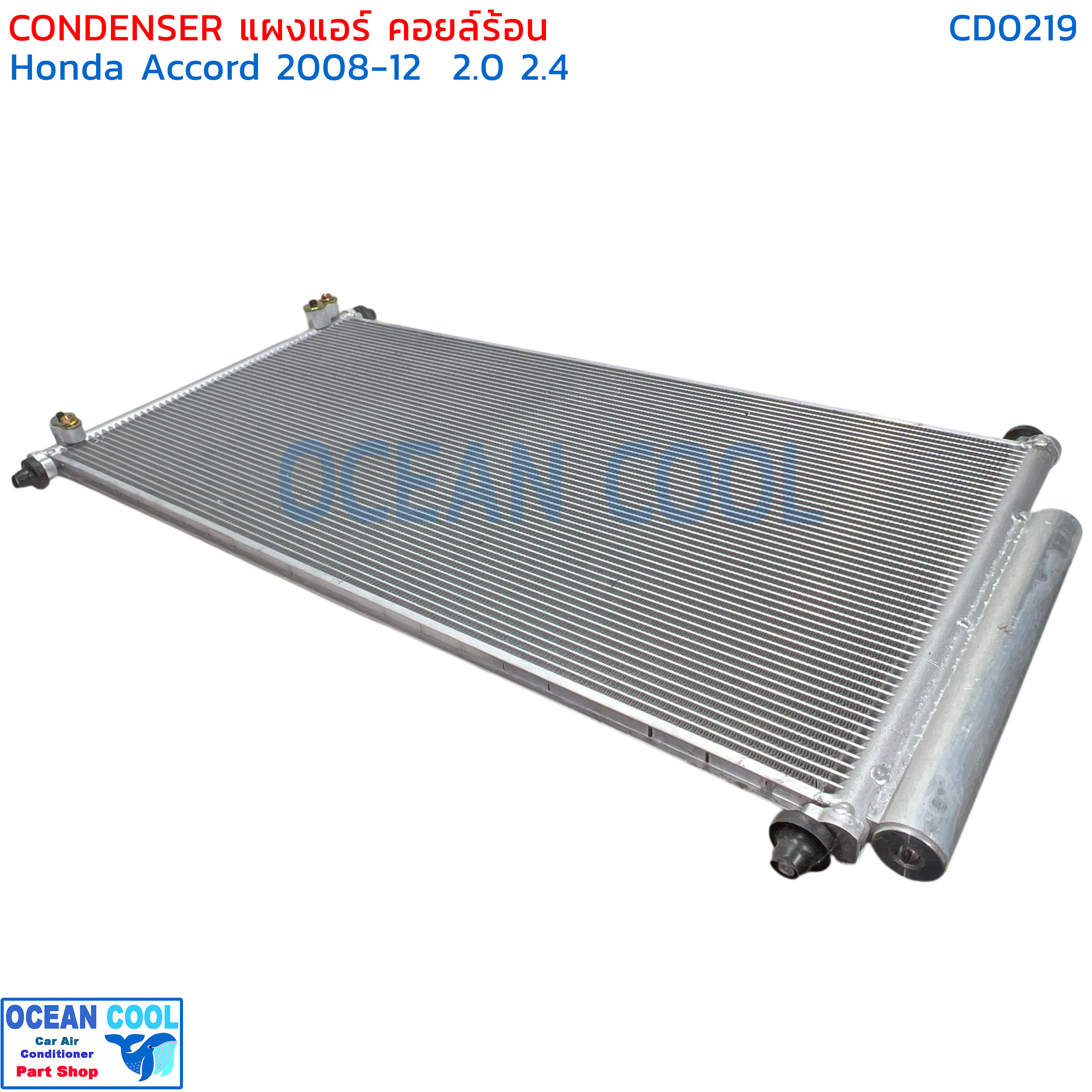 แผงแอร์ ฮอนด้า แอคคอร์ด รุ่น8 ปี2008 - 2012 CD0219 condenser HONDA ACCORD G8 08 - 12 ฟินถี่ รังผึ้งแอร์ แผงร้อน คลอย์ร้อน น้ำยา R134 08 - 12