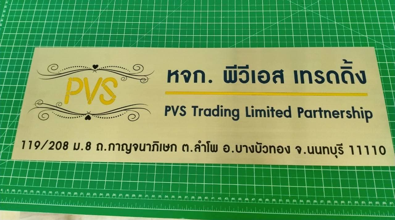 ป้ายสแตนเลสกัดกรด - หจก พีวีเอส เทรดดิ้ง PVS Trading Limited partnership