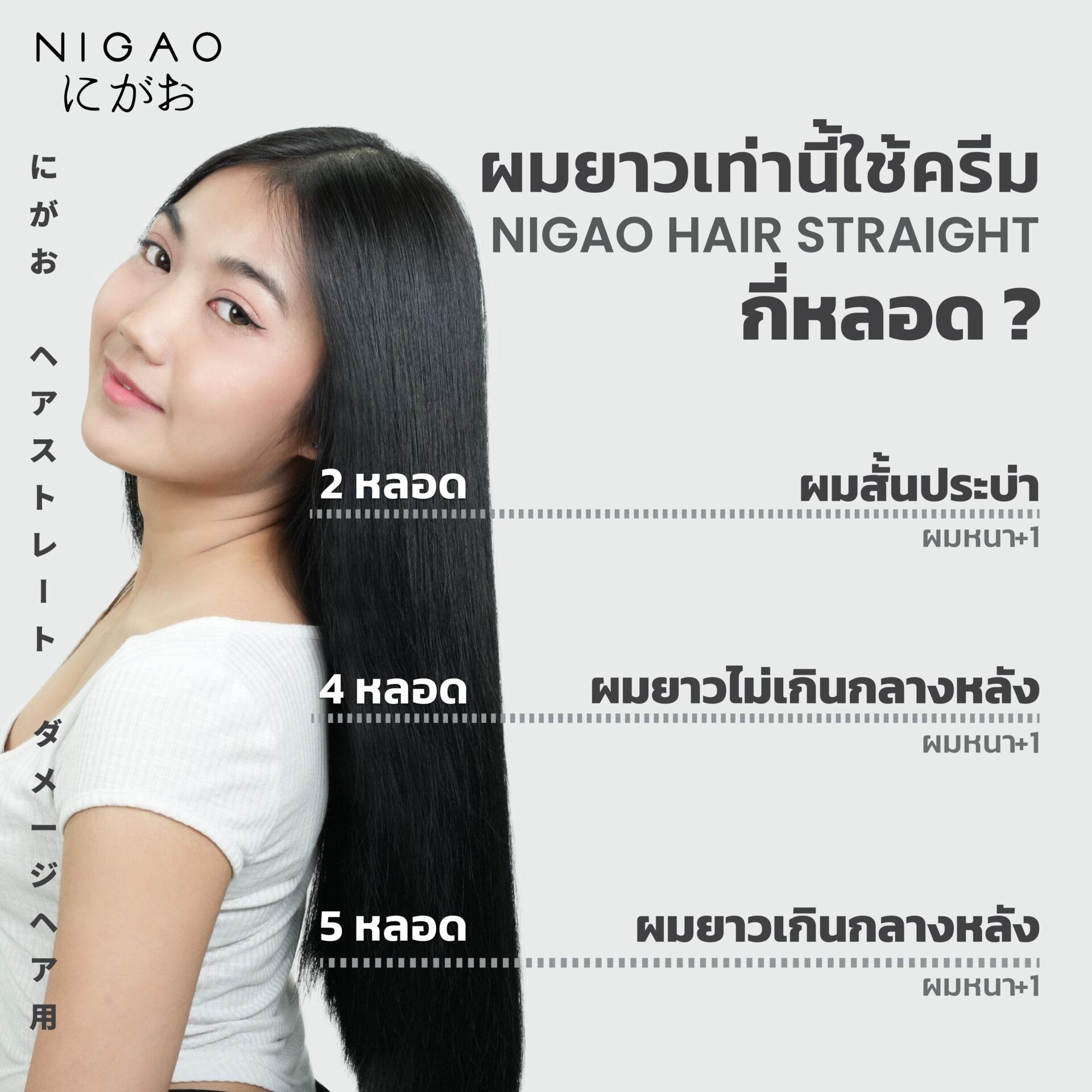 แท้พร้อมส่ง‣ (โฉมใหม่) NIGAO Hair Straight - Damaged Hair น้ำยายืดผม นิกาโอะ สำหรับผมอ่อนแอ