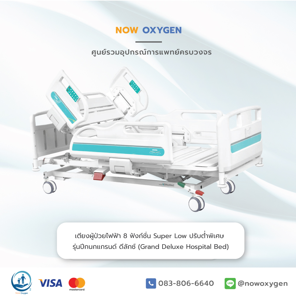 เตียงผู้ป่วยไฟฟ้า 11 ฟังก์ชัน Super Low ปรับต่ำพิเศษ รุ่นปีกนกแกรนด์ ดีลักซ์ (Grand Deluxe Hospital Bed) รับประกันศูนย์ไทย 6 ปี