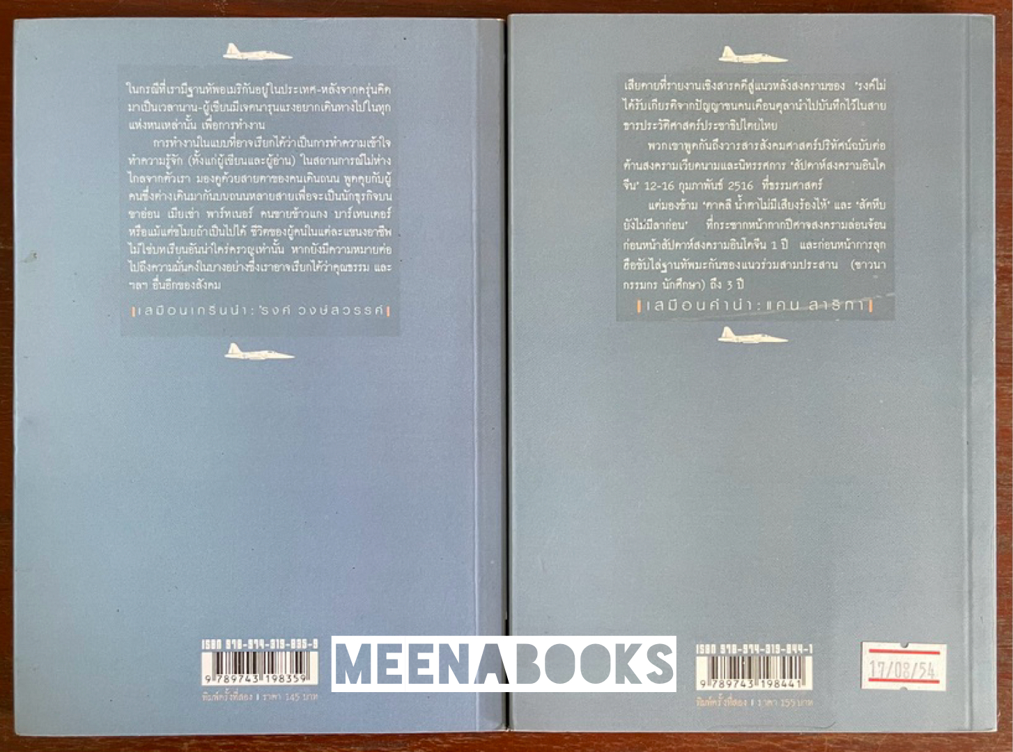 สัตหีบ ยังไม่มีลาก่อน + ตาคลี น้ำตาไม่มีเสียงร้องไห้ (๒ เล่มชุด)