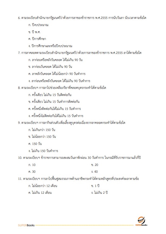แนวข้อสอบ เจ้าพนักงานธุรการปฏิบัติงาน กรมการข้าว