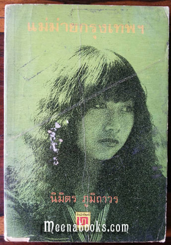 แม่ม่ายกรุงเทพฯ
