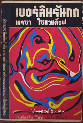 เบอร์ลินรันทด (Escape From East Berlin to West Berlin)