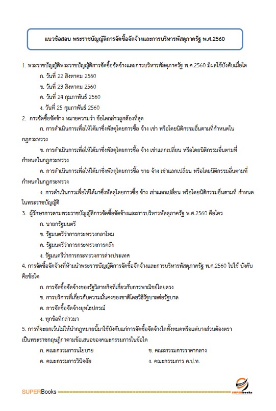 แนวข้อสอบ เจ้าหน้าที่ธุรการ กรมป่าไม้