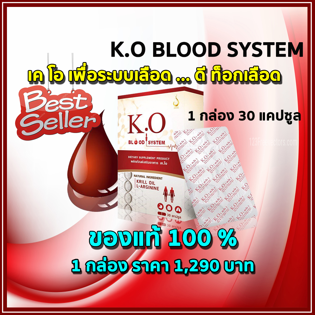 เค.โอ K.O ผลิตภัณฑ์เพื่อระบบเลือด เวียนหัว บ้านหมุน ชุด 2 กล่อง ล้างสารพิษ ดีท็อกซ์เลือด