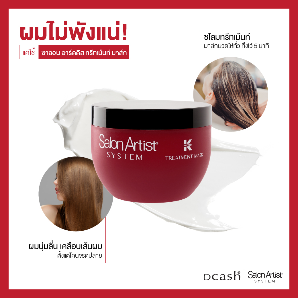 แท้พร้อมส่ง‣ Dcash Salon Artist System Keratin ดีแคช ลิฟออน/ทรีทเม้นท์/เอสเซ็นซ์ก่อนทำเคมี