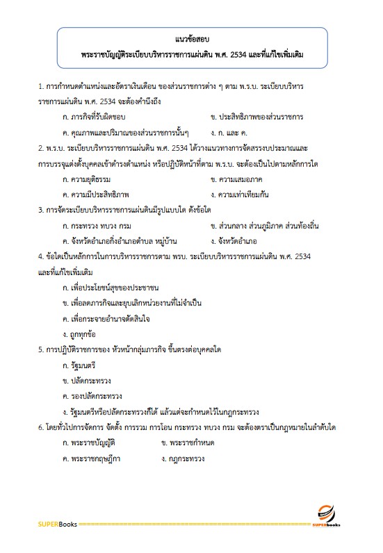 แนวข้อสอบ เจ้าหน้าที่ปกครองปฏิบัติงาน กรมการปกครอง