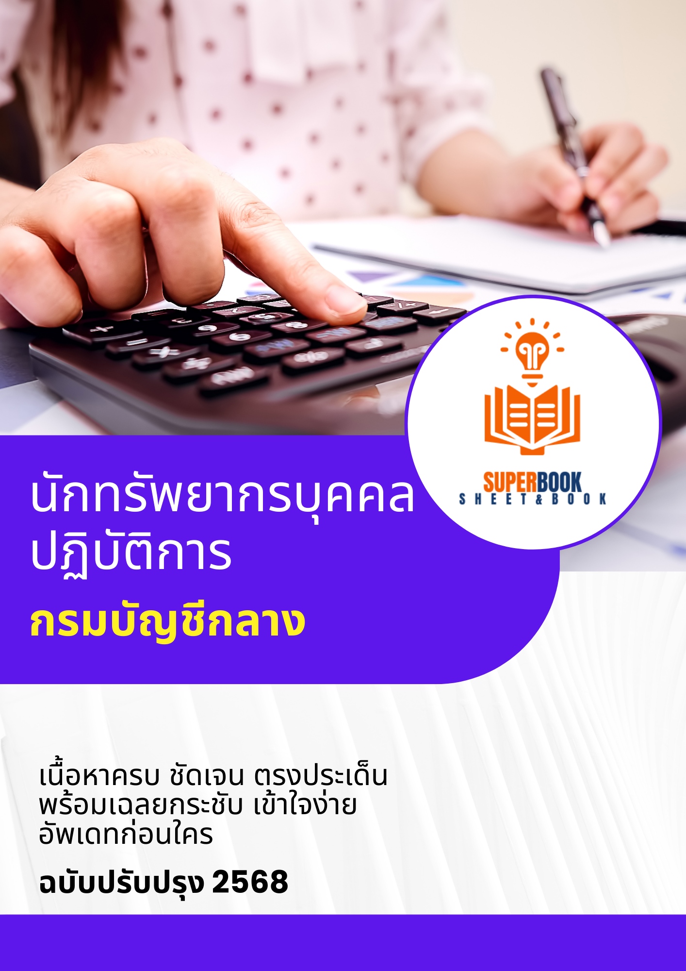 แนวข้อสอบ นักทรัพยากรบุคคลปฏิบัติการ กรมบัญชีกลาง