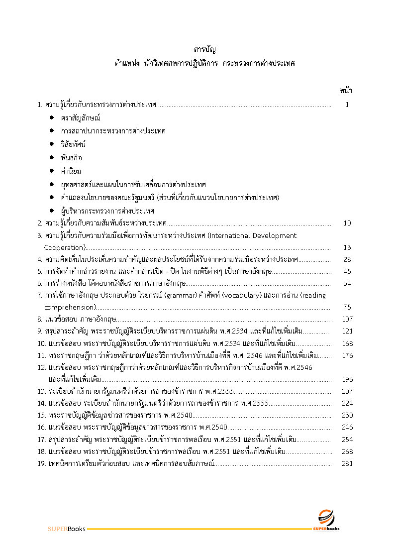 แนวข้อสอบ นักวิเทศสหการปฏิบัติการ กระทรงการต่างประเทศ