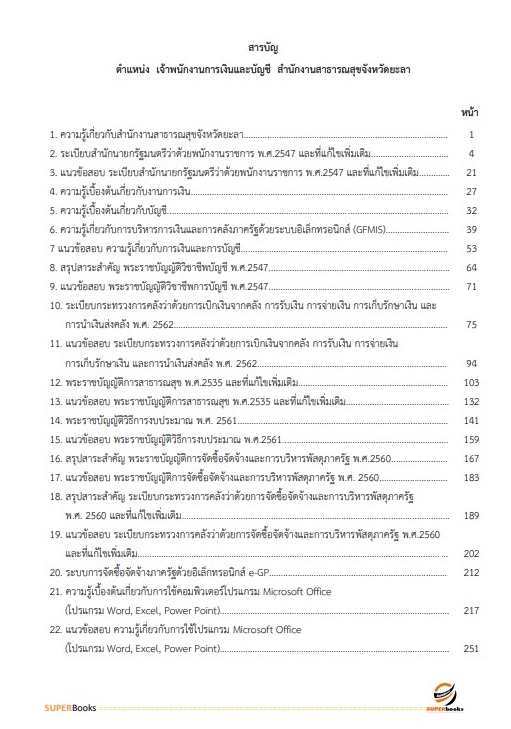 แนวข้อสอบ เจ้าพนักงานการเงินและบัญชี สำนักงานสาธารณสุขจังหวัดยะลา