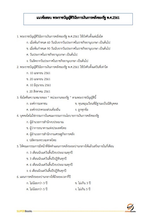 แนวข้อสอบ นักวิชาการเงินและบัญชีปฏิบัติการ กรมพลศึกษา