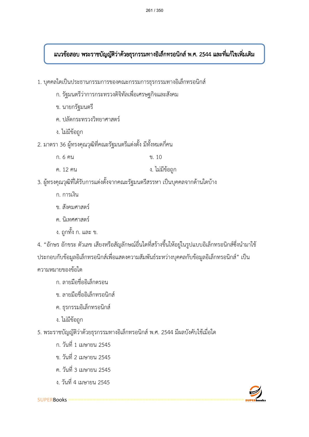แนวข้อสอบ เจ้าพนักงานเครื่องคอมพิวเตอร์ปฏิบัติงาน กรมที่ดิน