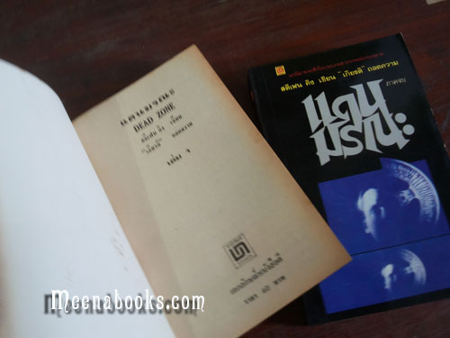 แดนมรณะ (Dead Zone By Stephen King)