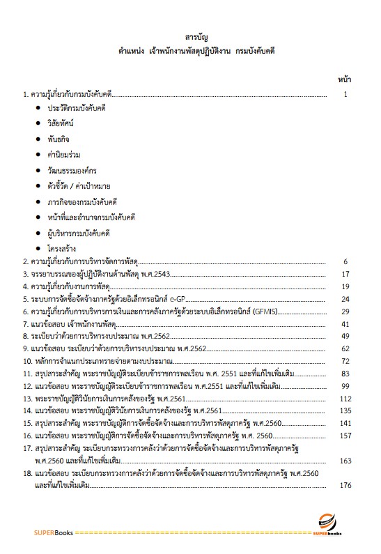 แนวข้อสอบ เจ้าพนักงานพัสดุปฏิบัติงาน กรมบังคับคดี