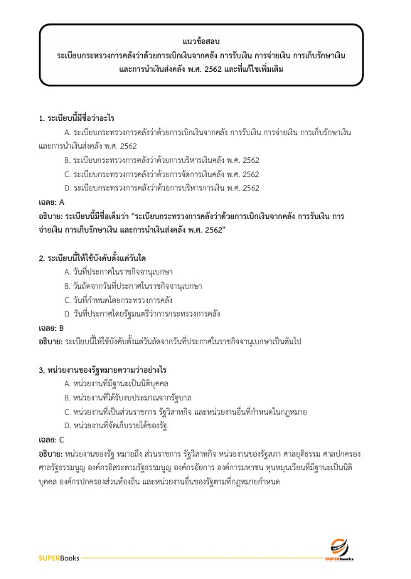 แนวข้อสอบ นักวิชาการเงินและบัญชี กรมสนับสนุนบริการสุขภาพ