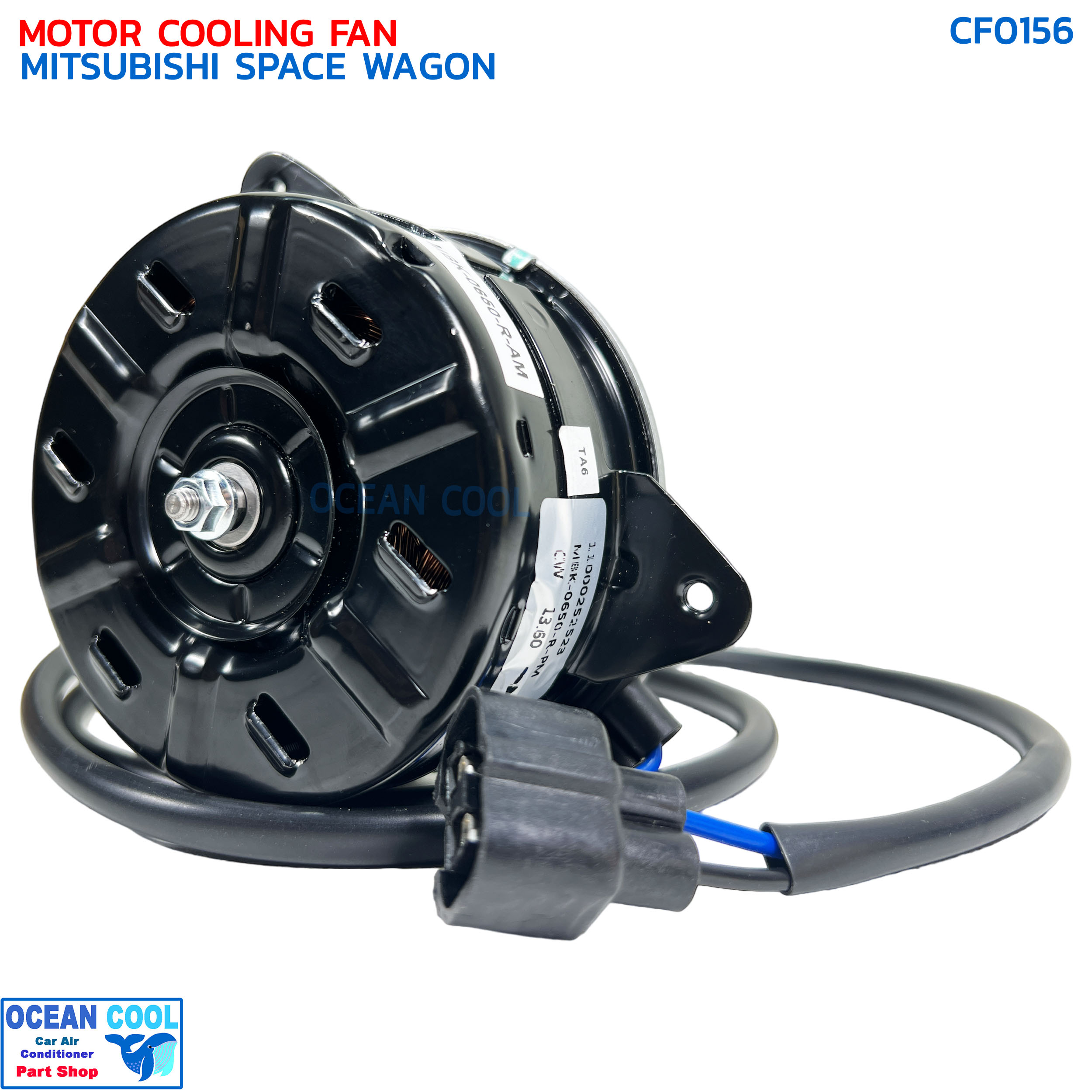 มอเตอร์ พัดลม มิตซูบิชิ สเปซวากอน (เฉพาะมอเตอร์) CF0156 MOTOR COOLING FAN MITSUBISHI SPACE WAGON ระบายความร้อน