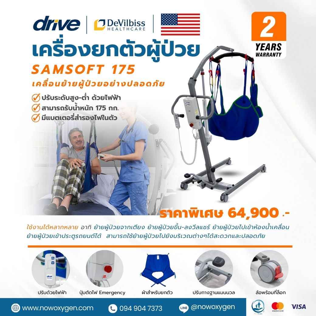 เครื่องยกตัวผู้ป่วย Devilbiss รุ่น Samsoft 175 รับประกัน 2 ปี