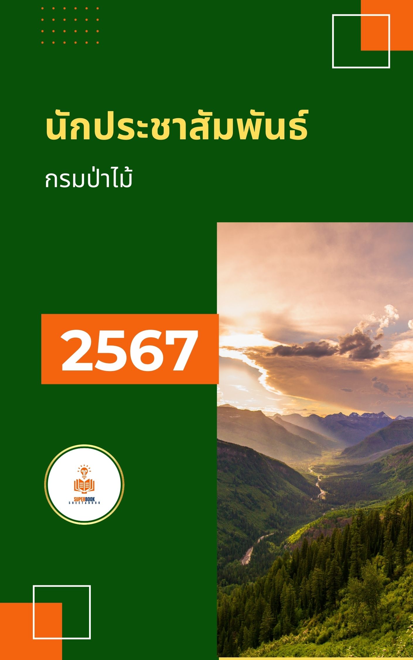 แนวข้อสอบ นักประชาสัมพันธ์ กรมป่าไม้